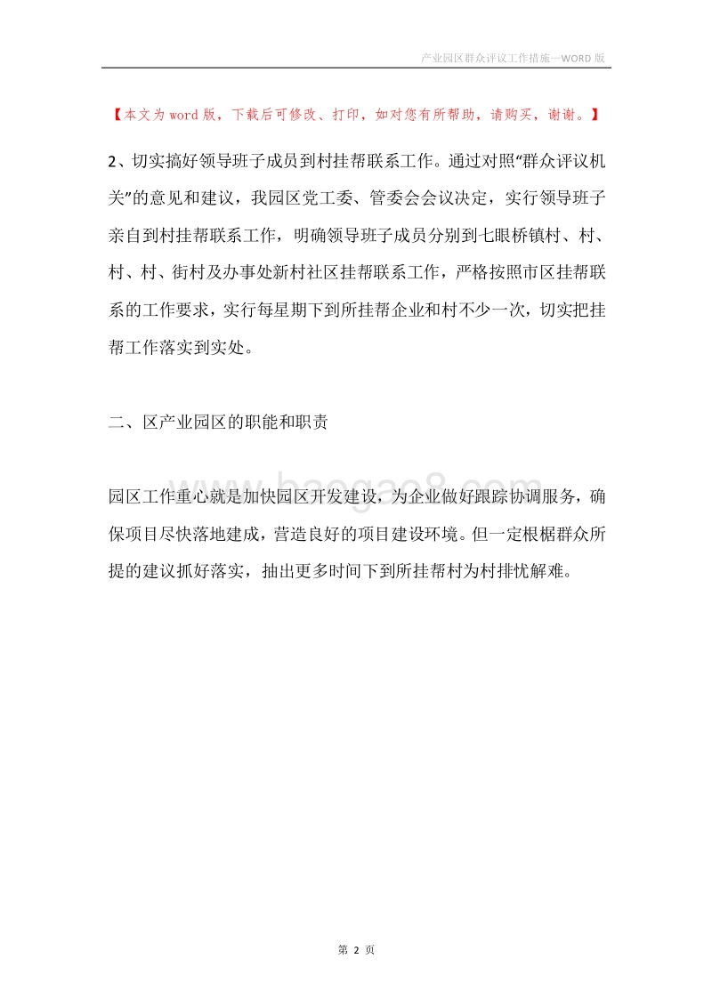 产业园区群众评议工作措施.docx_第2页
