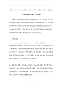 产业园区群众评议工作措施.docx