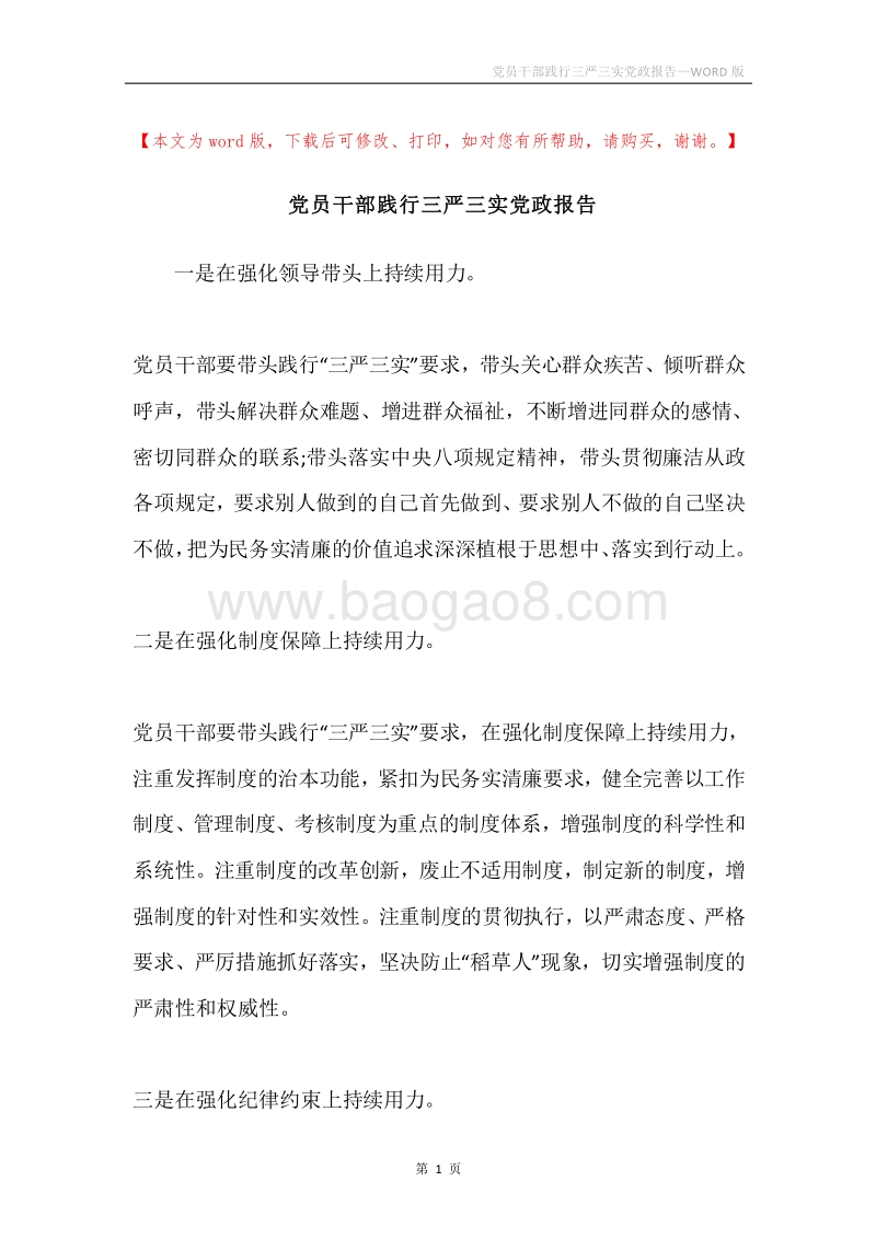 党员干部践行三严三实党政报告.docx_第1页