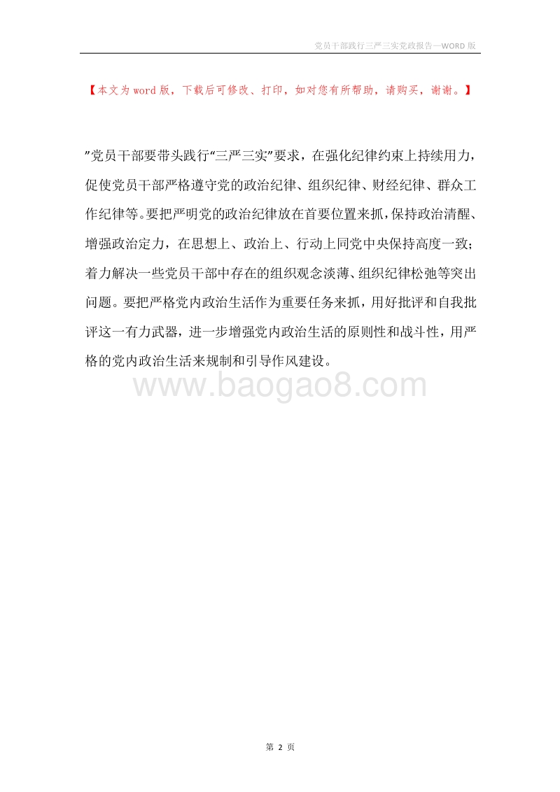 党员干部践行三严三实党政报告.docx_第2页