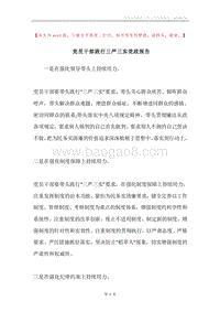 党员干部践行三严三实党政报告.docx