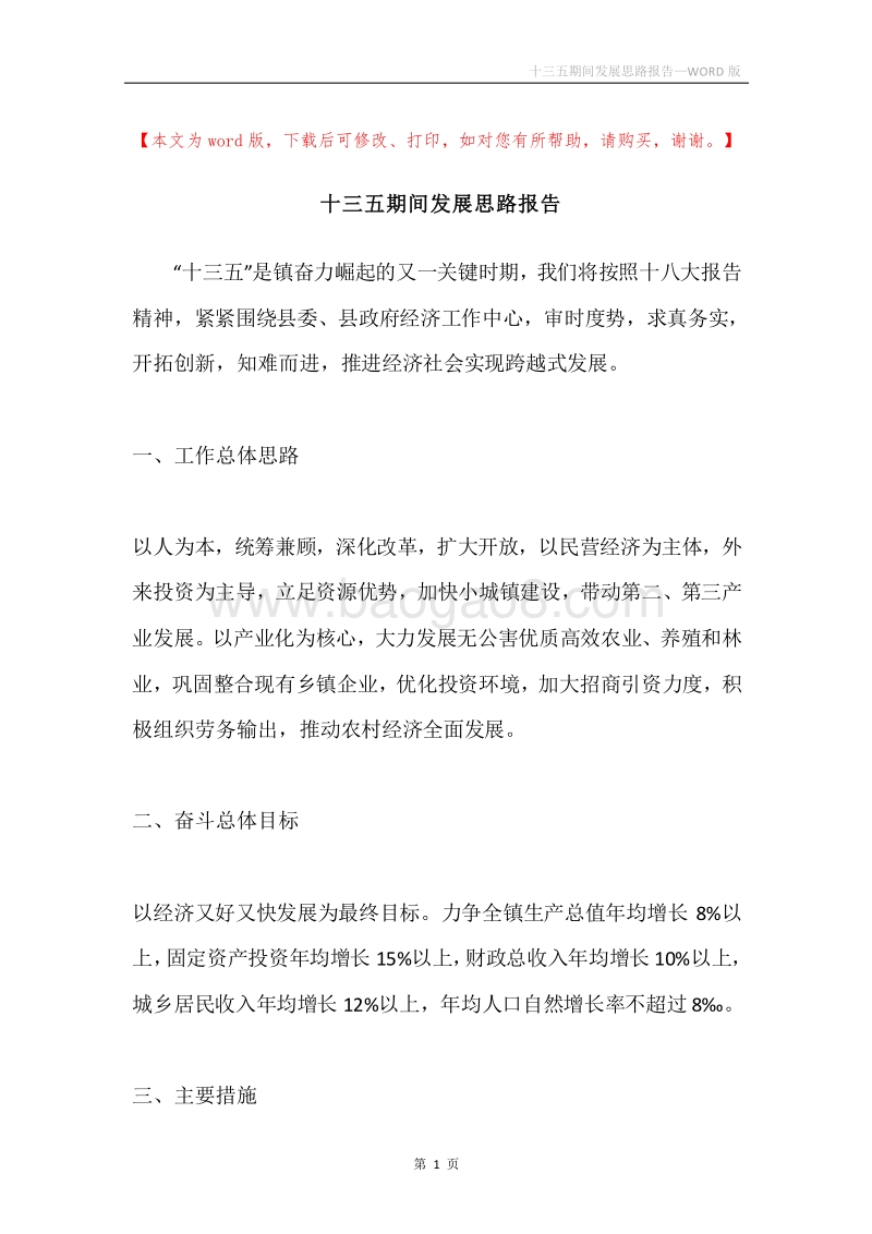 十三五期间发展思路报告.docx_第1页