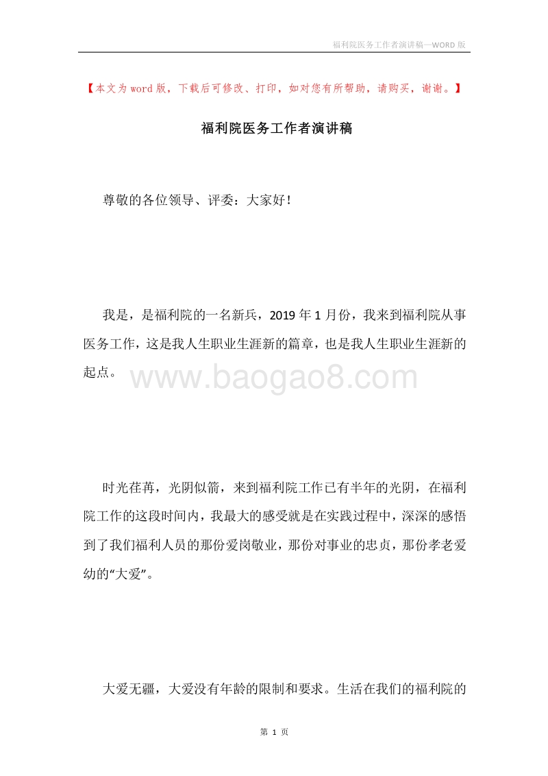 福利院医务工作者演讲稿.docx_第1页