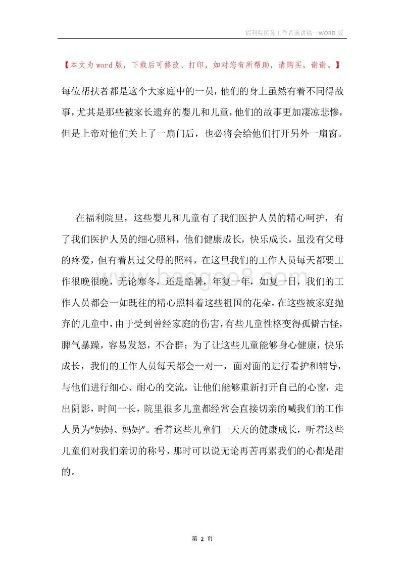 福利院医务工作者演讲稿.docx_第2页