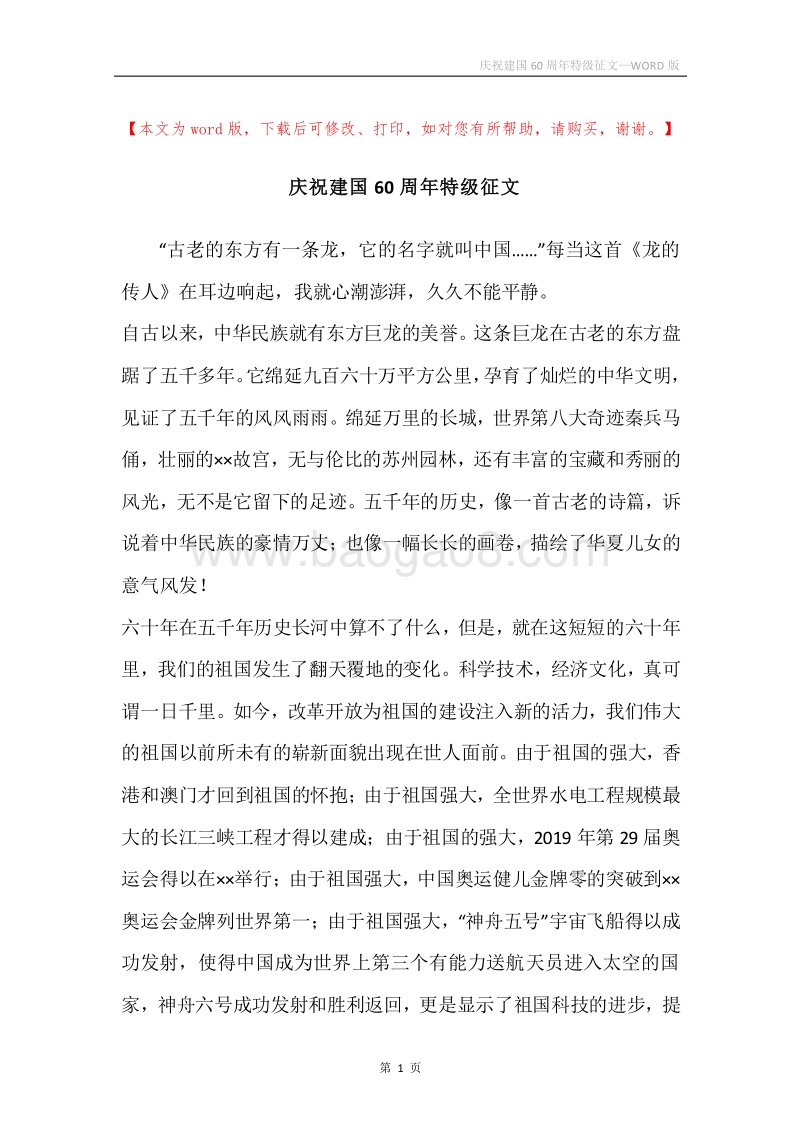 庆祝建国60周年特级征文.docx_第1页