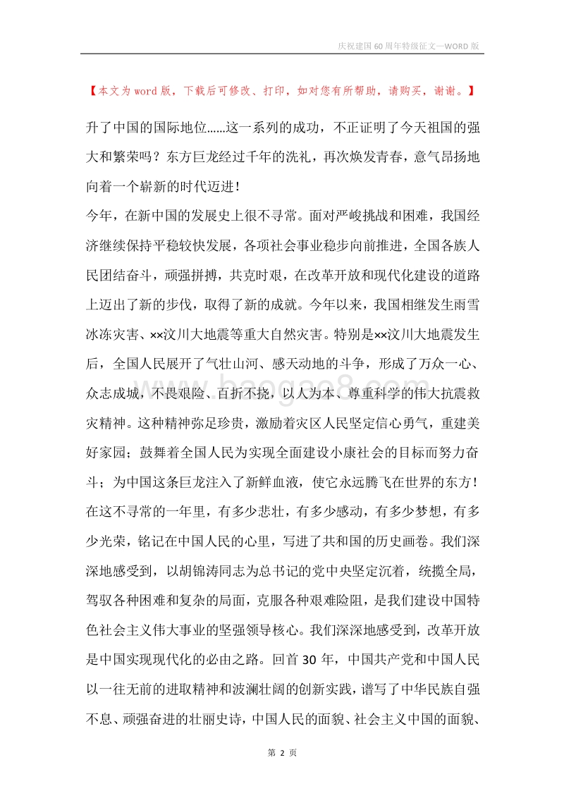 庆祝建国60周年特级征文.docx_第2页