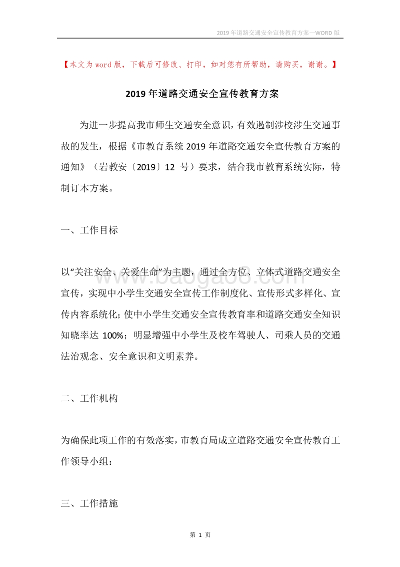 2019年道路交通安全宣传教育方案.docx_第1页