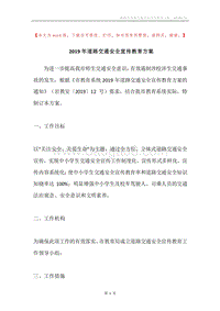 2019年道路交通安全宣传教育方案.docx