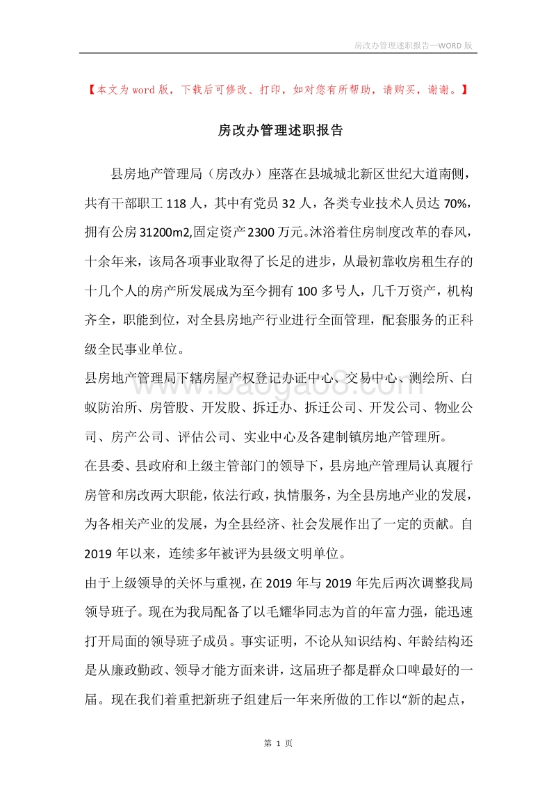 房改办管理述职报告.docx_第1页