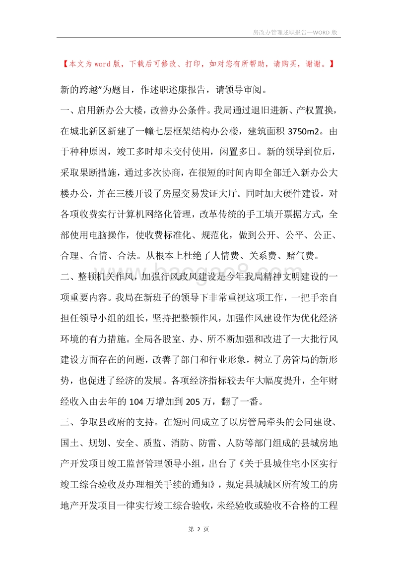 房改办管理述职报告.docx_第2页
