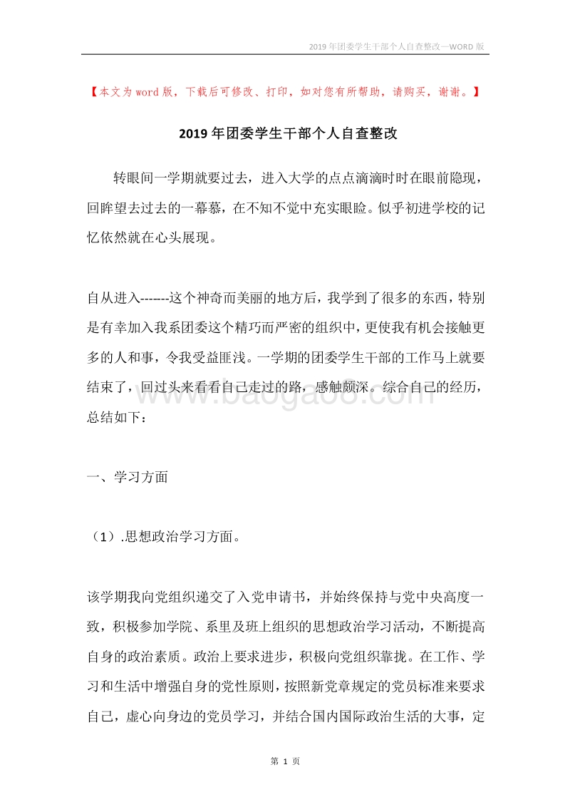 2019年团委学生干部个人自查整改.docx_第1页
