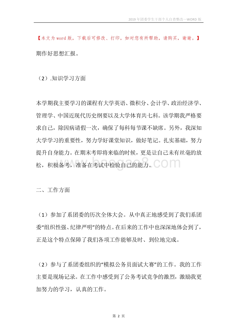 2019年团委学生干部个人自查整改.docx_第2页