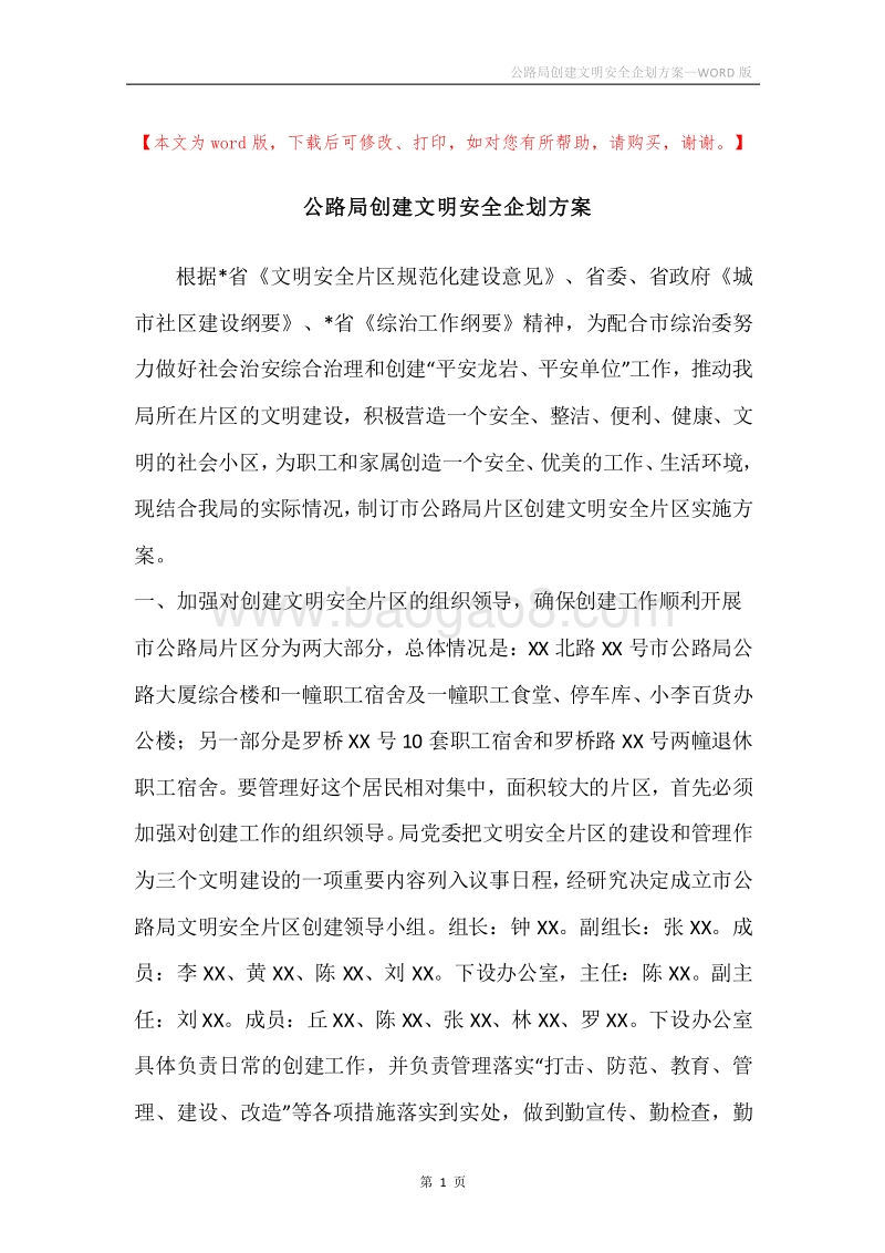 公路局创建文明安全企划方案.docx_第1页
