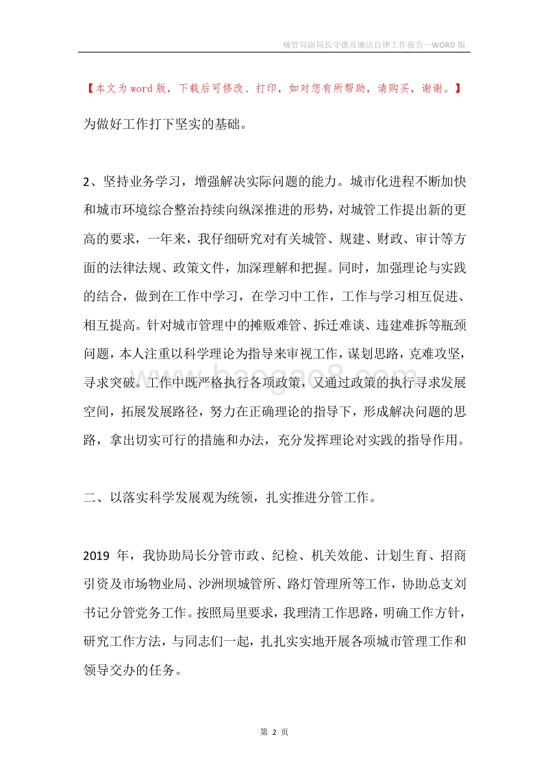 城管局副局长守德及廉洁自律工作报告.docx_第2页