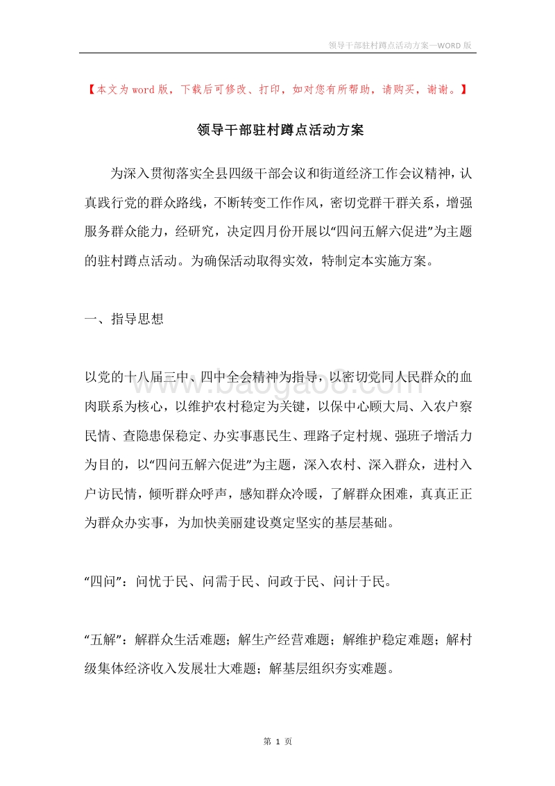 领导干部驻村蹲点活动方案.docx_第1页