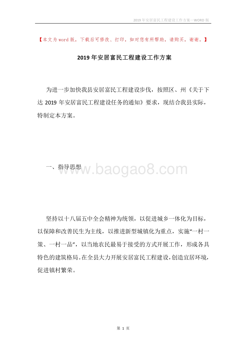 2019年安居富民工程建设工作方案.docx_第1页