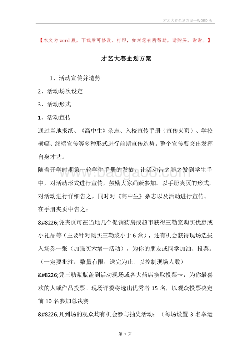 才艺大赛企划方案.docx_第1页