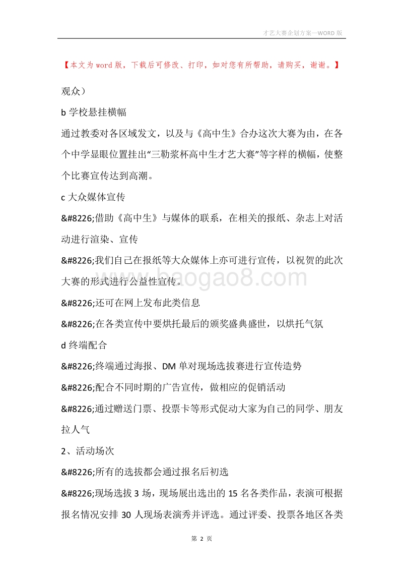 才艺大赛企划方案.docx_第2页