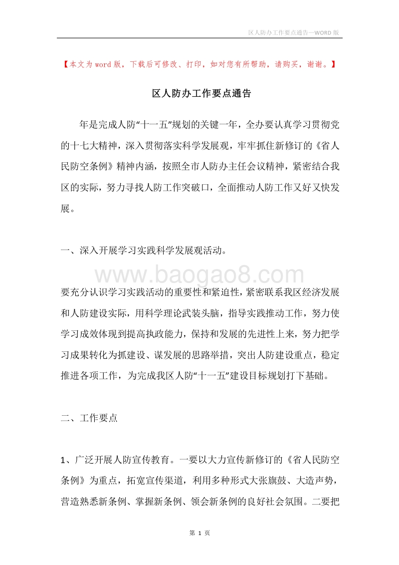 区人防办工作要点通告.docx_第1页