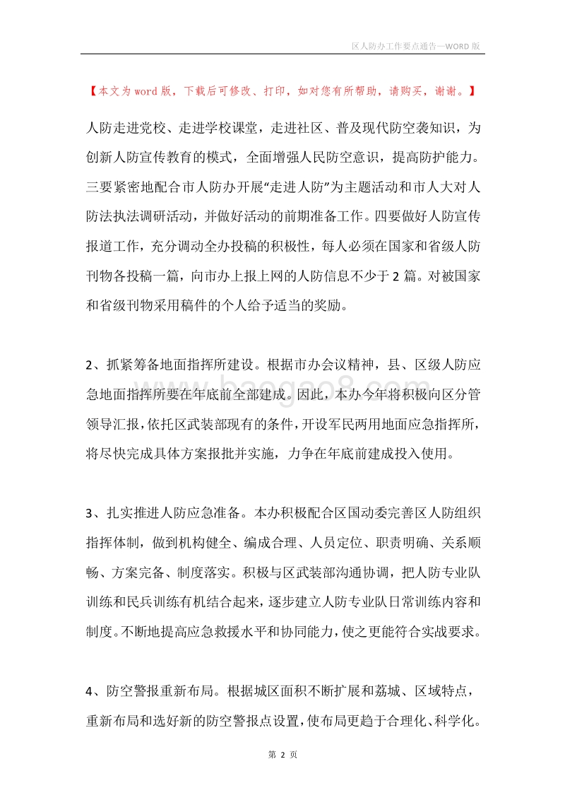 区人防办工作要点通告.docx_第2页