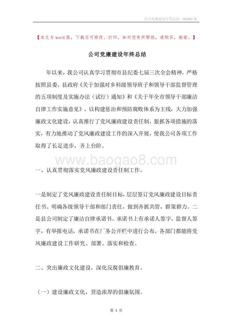 公司党廉建设年终总结.docx_第1页