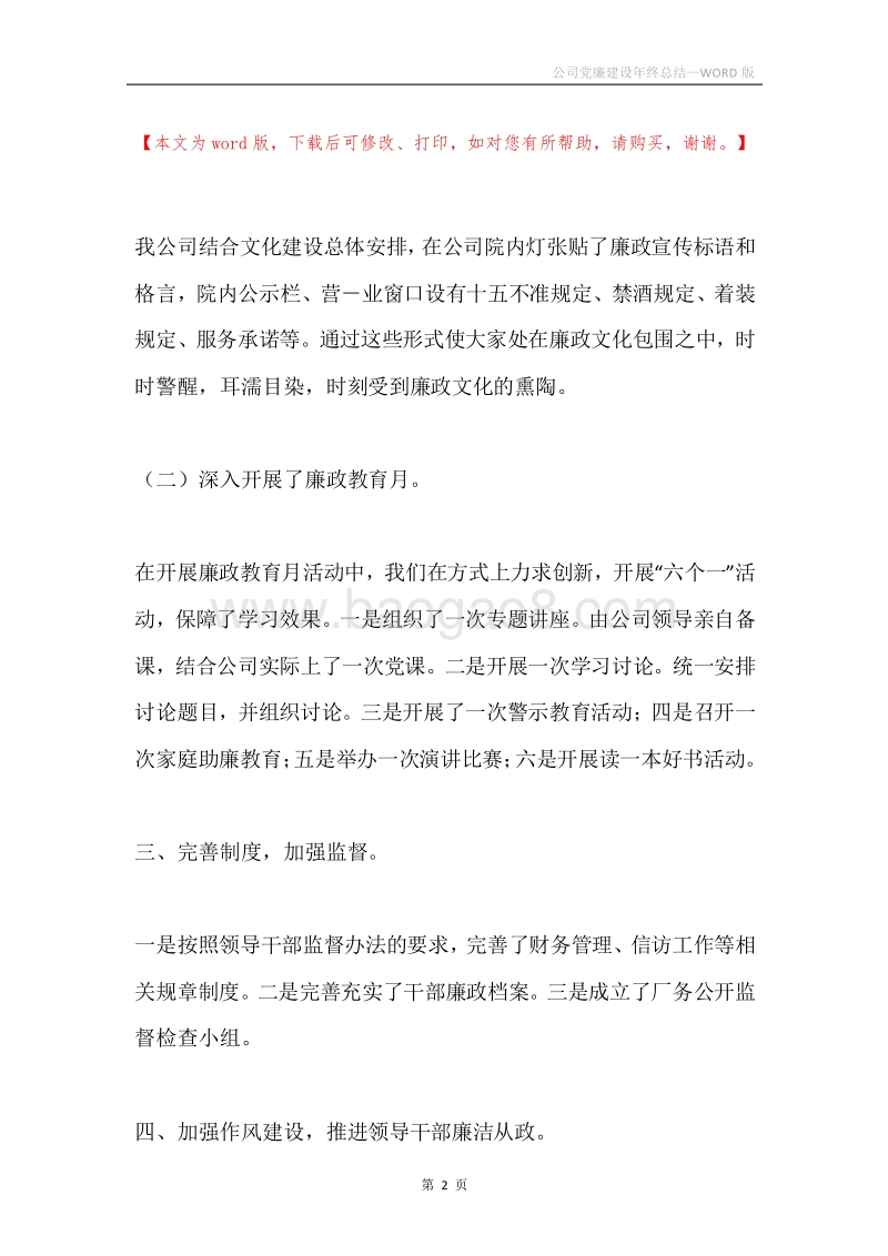公司党廉建设年终总结.docx_第2页