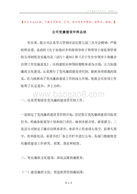 公司党廉建设年终总结.docx
