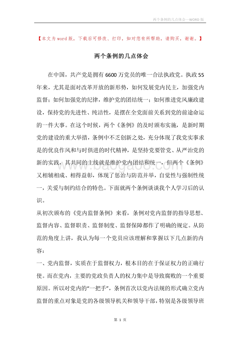 两个条例的几点体会.docx_第1页