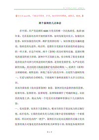 两个条例的几点体会.docx