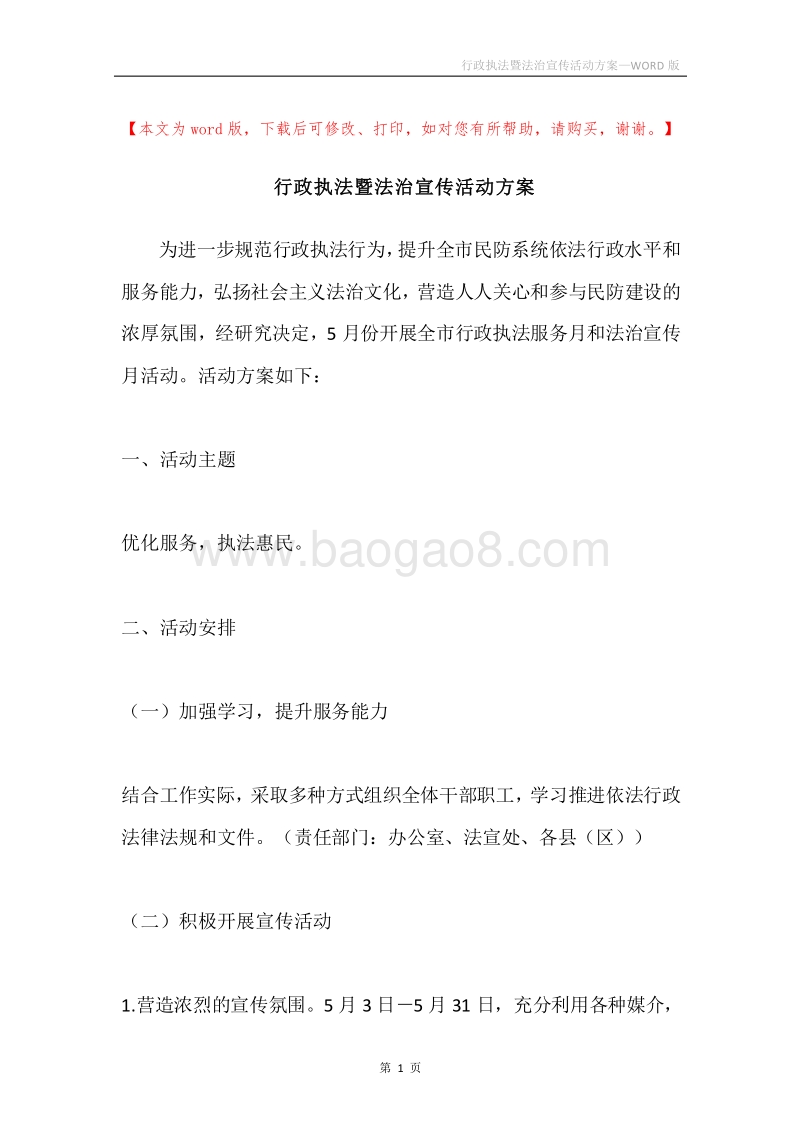 行政执法暨法治宣传活动方案.docx_第1页