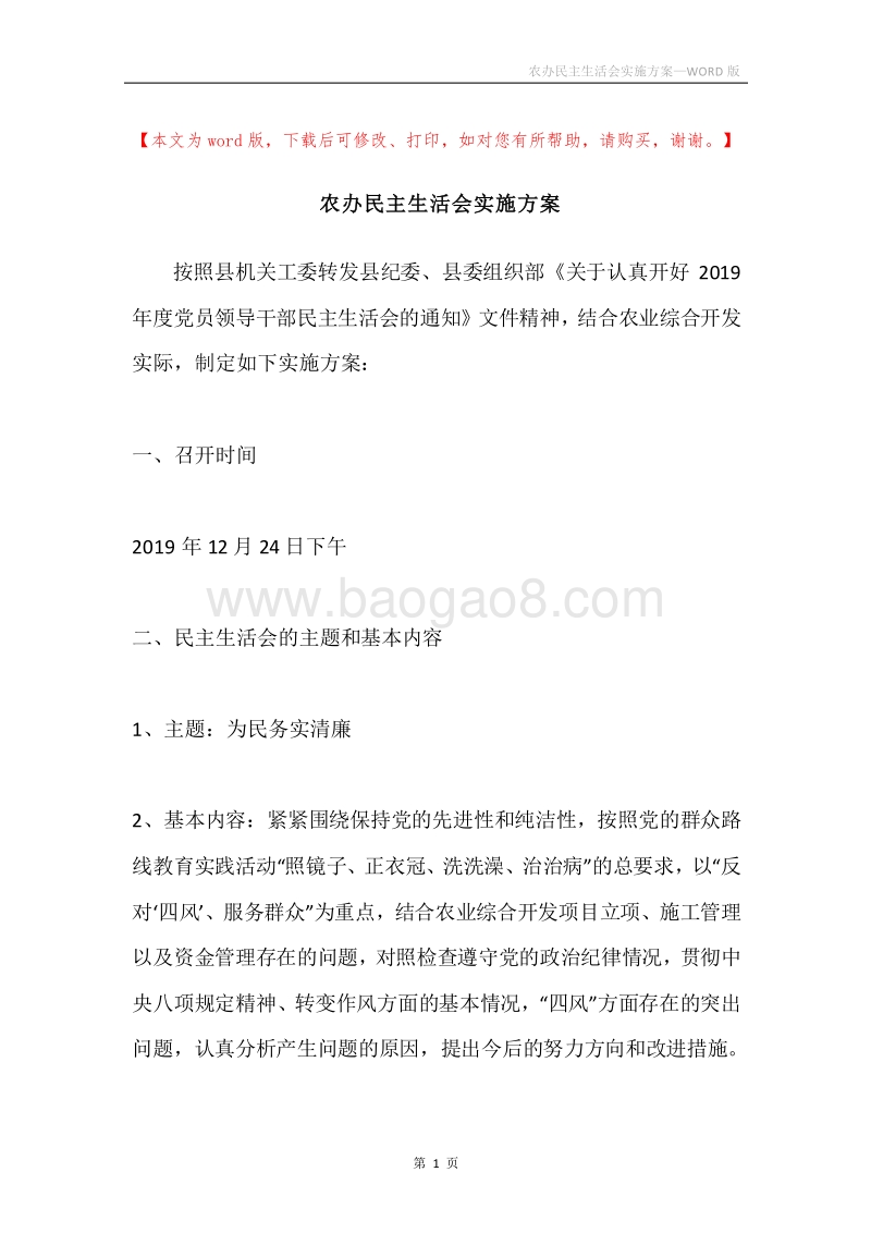 农办民主生活会实施方案.docx_第1页