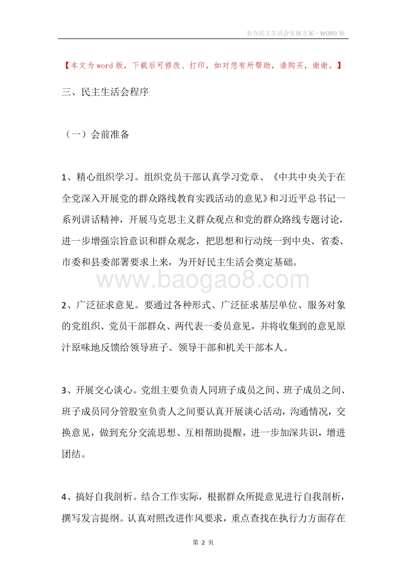 农办民主生活会实施方案.docx_第2页