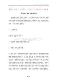 农办民主生活会实施方案.docx