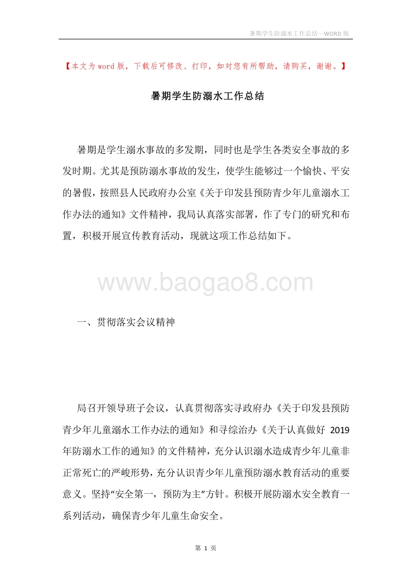 暑期学生防溺水工作总结.docx_第1页