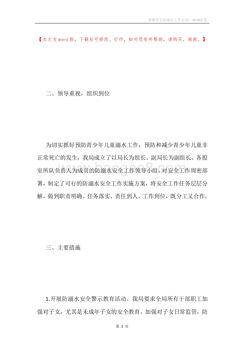 暑期学生防溺水工作总结.docx_第2页
