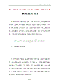 暑期学生防溺水工作总结.docx