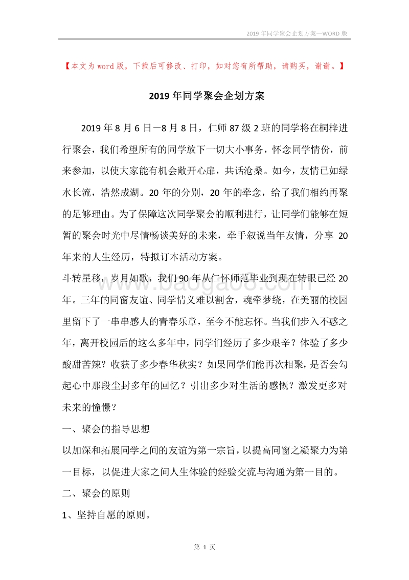 2019年同学聚会企划方案.docx_第1页