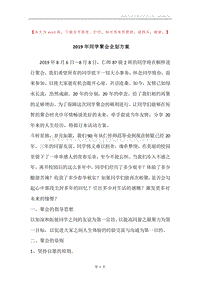 2019年同学聚会企划方案.docx
