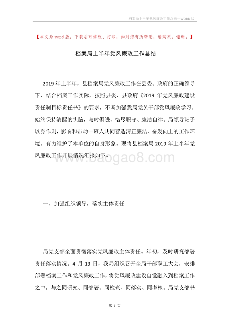 档案局上半年党风廉政工作总结.docx_第1页