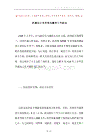 档案局上半年党风廉政工作总结.docx