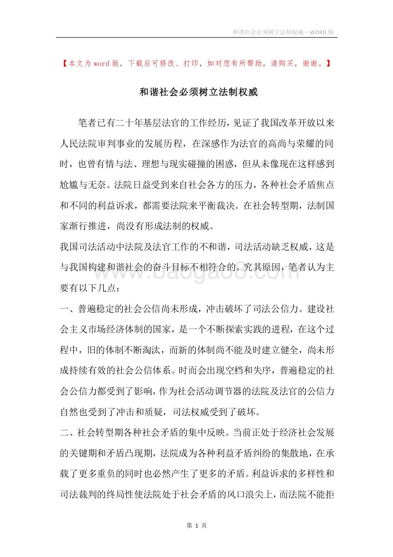 和谐社会必须树立法制权威.docx_第1页
