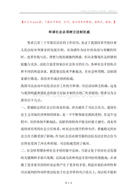 和谐社会必须树立法制权威.docx