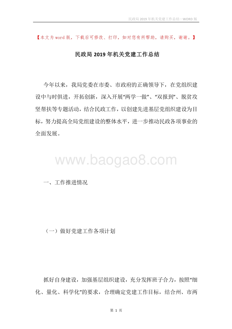 民政局2019年机关党建工作总结.docx_第1页