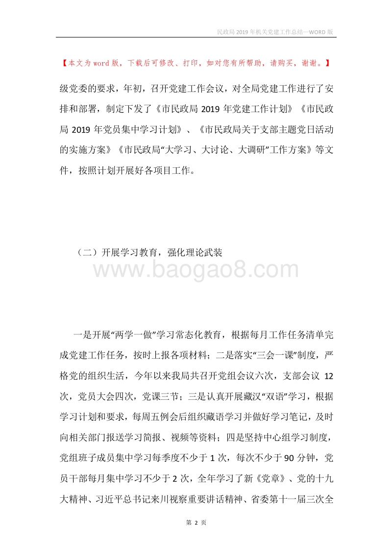 民政局2019年机关党建工作总结.docx_第2页