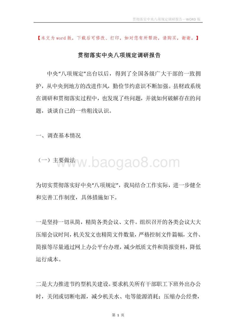 贯彻落实中央八项规定调研报告.docx_第1页