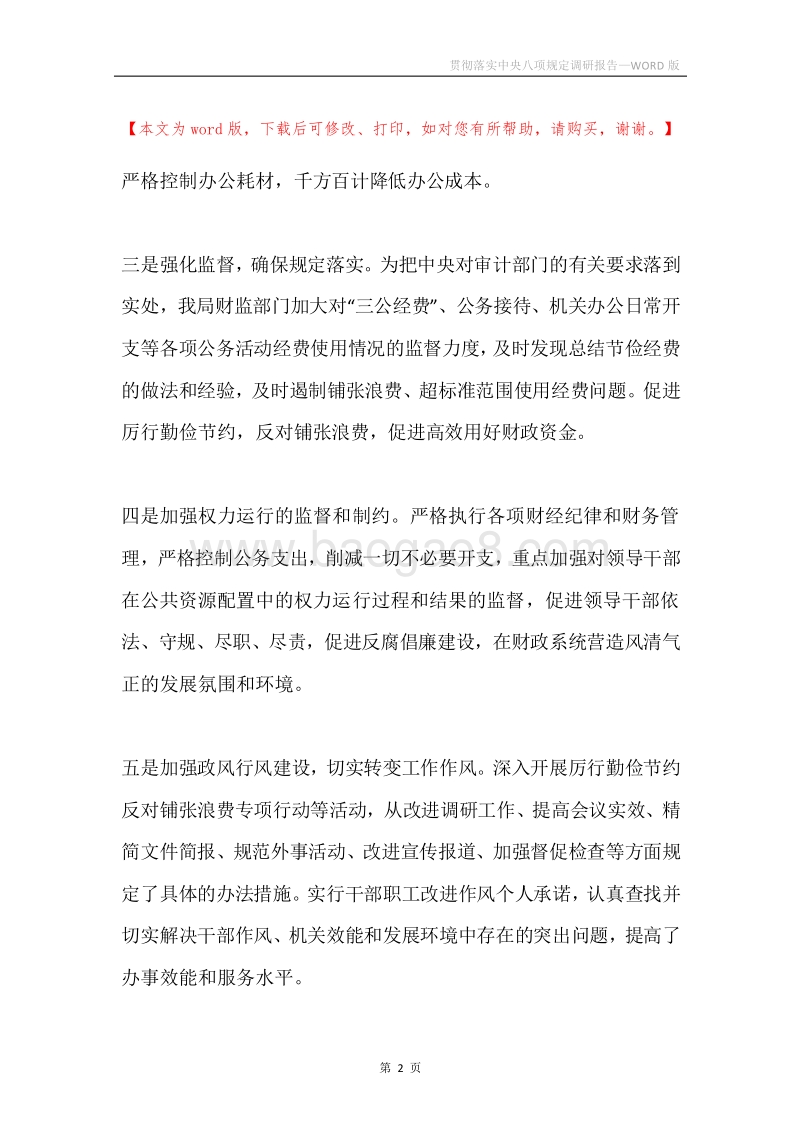 贯彻落实中央八项规定调研报告.docx_第2页