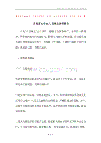 贯彻落实中央八项规定调研报告.docx