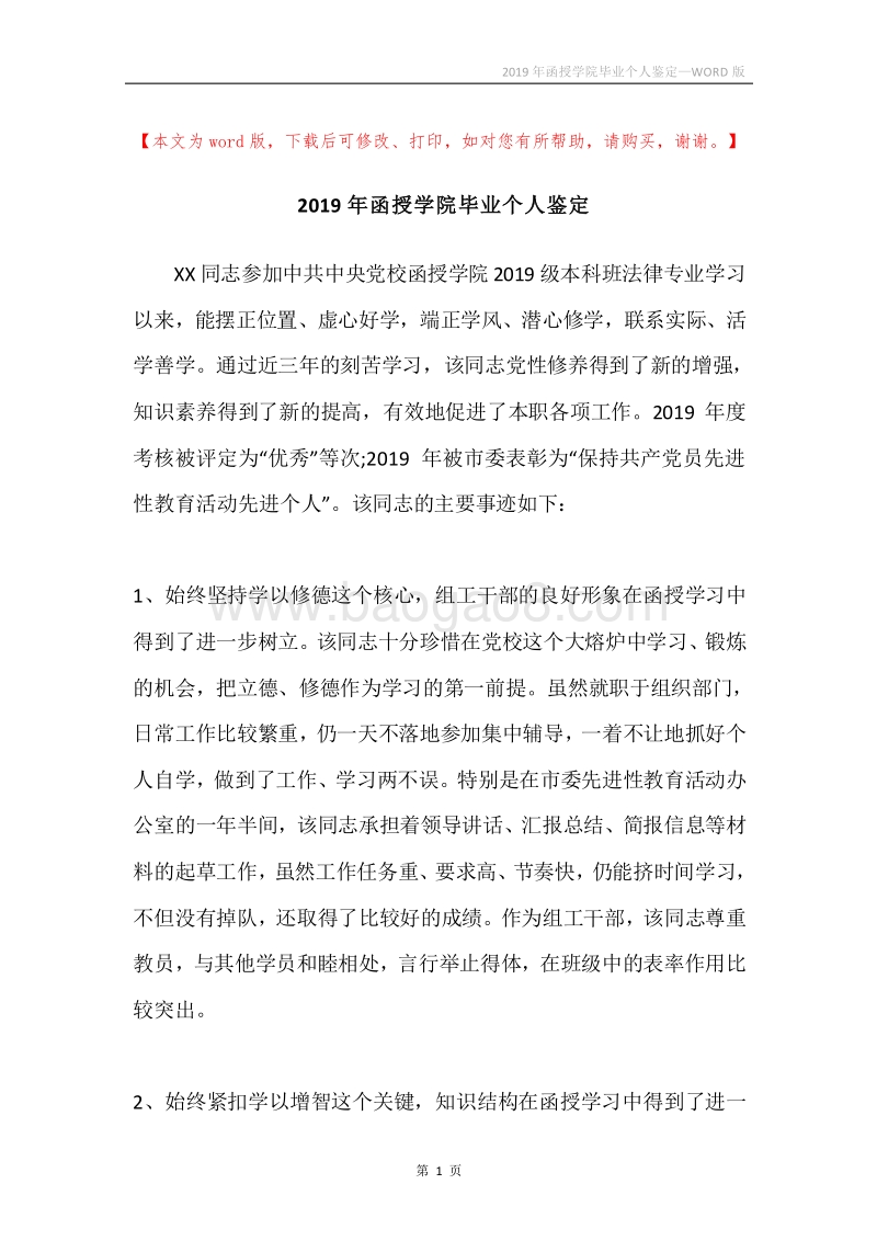 2019年函授学院毕业个人鉴定.docx_第1页
