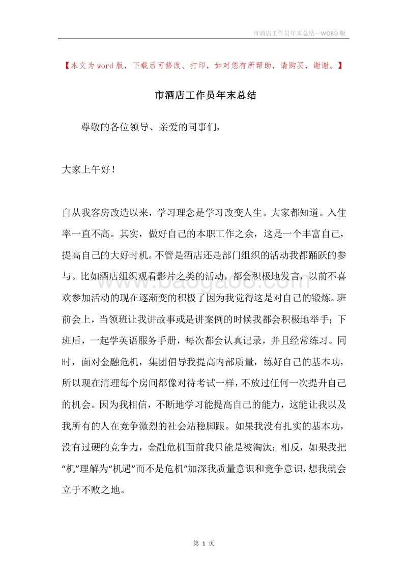 市酒店工作员年末总结.docx_第1页