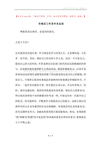 市酒店工作员年末总结.docx